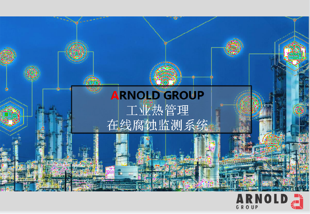 阿諾德工業(yè)熱管理在線腐蝕檢測(cè)系統(tǒng)